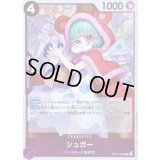 〔状態A-〕シュガー【R】{OP14-063}