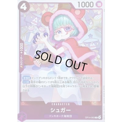 画像1: 〔状態A-〕シュガー【R】{OP14-063}