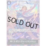 〔状態B〕Mr.2・ボン・クレーベンサム(パラレル/illust:otton)【SR/P】{OP14-091}