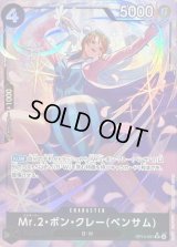 〔状態B〕Mr.2・ボン・クレーベンサム(パラレル/illust:otton)【SR/P】{OP14-091}