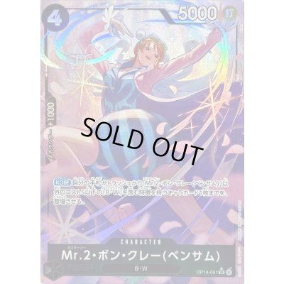 画像1: 〔状態B〕Mr.2・ボン・クレーベンサム(パラレル/illust:otton)【SR/P】{OP14-091}