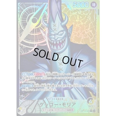 画像1: 〔状態A-〕ゲッコー・モリア(パラレル/illust:SENNSU)【L/P】{OP14-080}