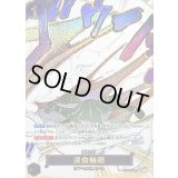 浸食輪廻(パラレル/漫画絵)【R/P】{OP14-096}