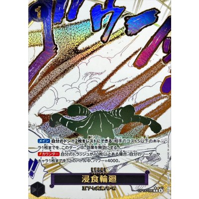 画像1: 浸食輪廻(パラレル/漫画絵)【R/P】{OP14-096}