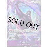 〔状態A-〕ヴェルゴ(パラレル/illust:Hokuyuu)【R/P】{OP14-061}