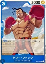 ケリー・ファンク【C】{OP15-043}