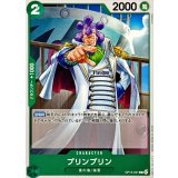 プリンプリン【C】{OP15-031}