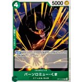 バーソロミュー・くま【C】{OP15-029}