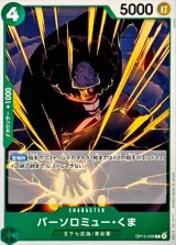 バーソロミュー・くま【C】{OP15-029}