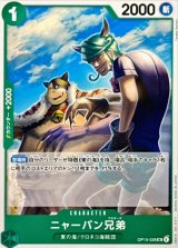 ニャーバン兄弟【UC】{OP15-028}