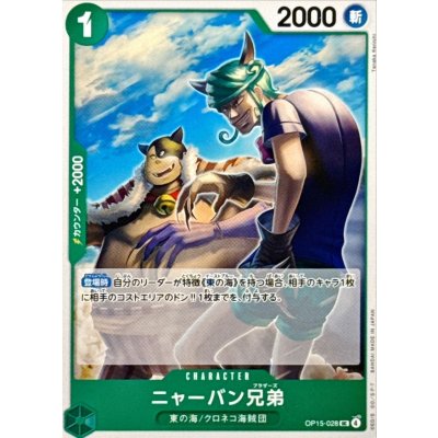 画像1: ニャーバン兄弟【UC】{OP15-028}