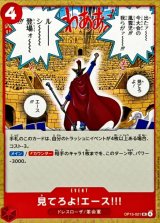 見てろよ!エース!!!【UC】{OP15-021}