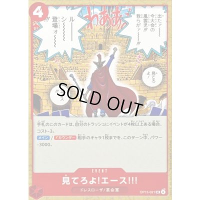 画像1: 〔状態A-〕見てろよ!エース!!!【UC】{OP15-021}