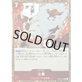 〔状態A-〕火拳【R】{OP15-020}