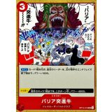 バリア突進牛【UC】{OP15-019}