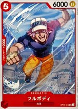 フルボディ【UC】{OP15-016}