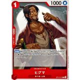 ヒグマ【C】{OP15-015}