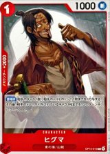 ヒグマ【C】{OP15-015}