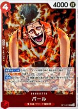 パール【R】{OP15-011}