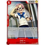 コビー【UC】{OP15-009}