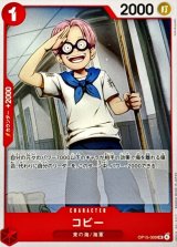 コビー【UC】{OP15-009}