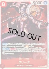 〔状態B〕クリーク【SR】{OP15-008}