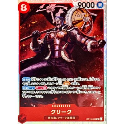画像1: クリーク【SR】{OP15-008}