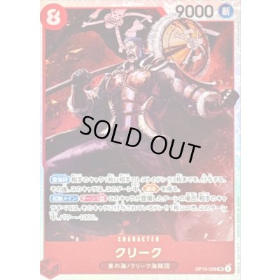 画像1: 〔状態B〕クリーク【SR】{OP15-008}