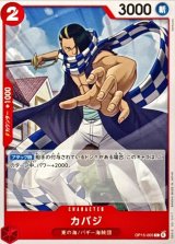 カバジ【C】{OP15-005}