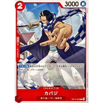 画像1: カバジ【C】{OP15-005}