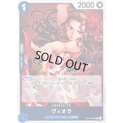 画像1: 〔状態A-〕ヴィオラ【R】{OP15-040}