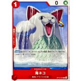 海ネコ【C】{OP15-004}