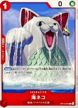 海ネコ【C】{OP15-004}