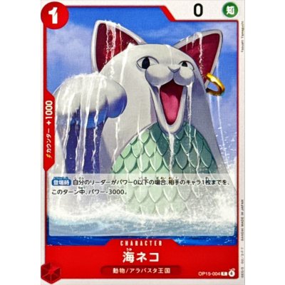 画像1: 海ネコ【C】{OP15-004}