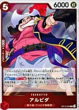 アルビダ【R】{OP15-003}