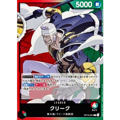 画像1: クリーク【L】{OP15-001}