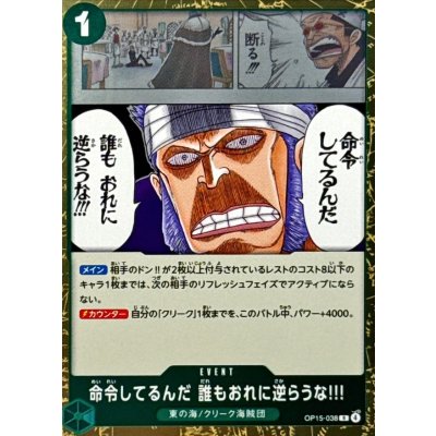 画像1: 命令してるんだ 誰もおれに逆らうな!!!【R】{OP15-038}