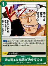 強ェ弱ェは結果が決めるのさ【UC】{OP15-037}