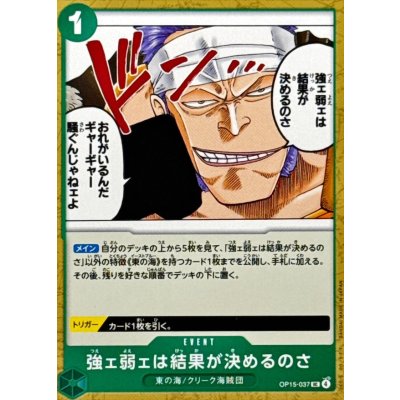 画像1: 強ェ弱ェは結果が決めるのさ【UC】{OP15-037}