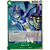 リューマ【C】{OP15-036}