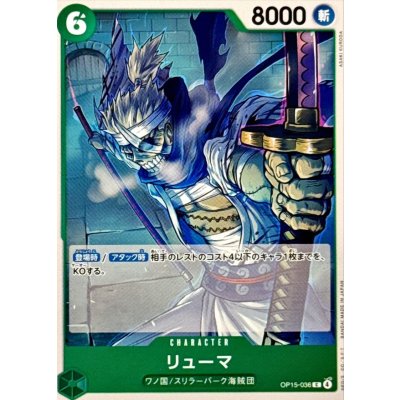 画像1: リューマ【C】{OP15-036}