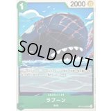 〔状態A-〕ラブーン【UC】{OP15-035}