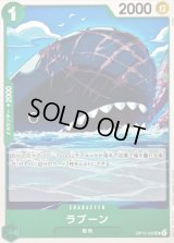 〔状態A-〕ラブーン【UC】{OP15-035}