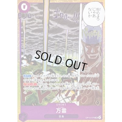 画像1: 〔状態B〕万雷【SR】{OP15-078}