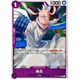 神兵【C】{OP15-068}