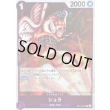 〔状態A-〕シュラ【R】{OP15-067}