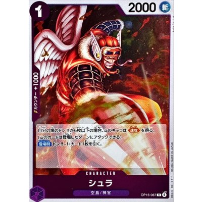 画像1: シュラ【R】{OP15-067}