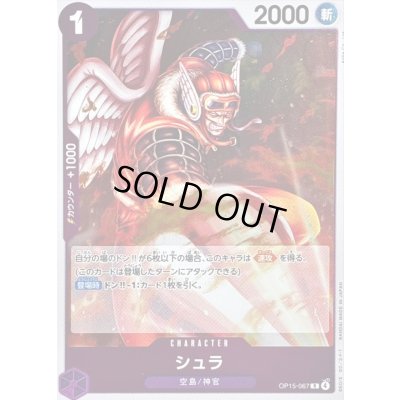 画像1: 〔状態A-〕シュラ【R】{OP15-067}