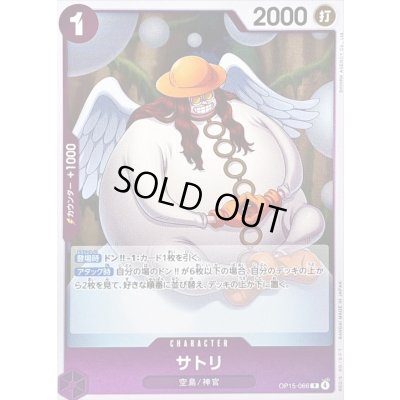 画像1: 〔状態A-〕サトリ【R】{OP15-066}