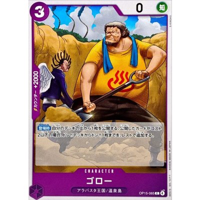 画像1: ゴロー【C】{OP15-065}